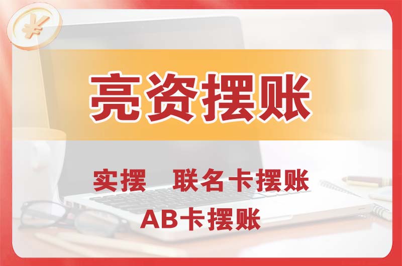 介休个人亮资摆账