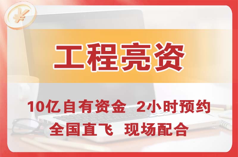 介休工程亮资摆账