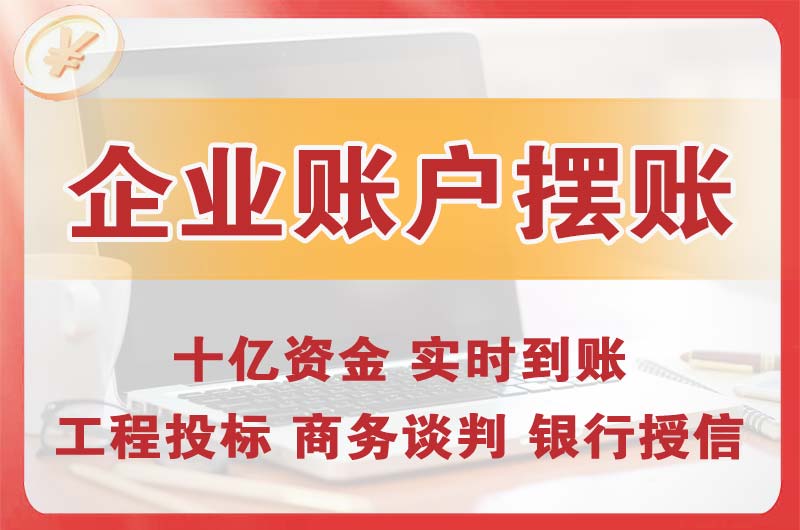 介休企业账户摆账